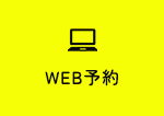 WEB予約