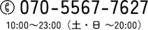 070-5567-7627
