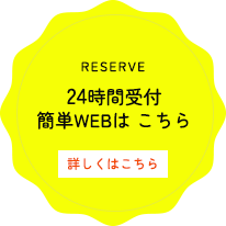24時間受付簡単WEBは こちら