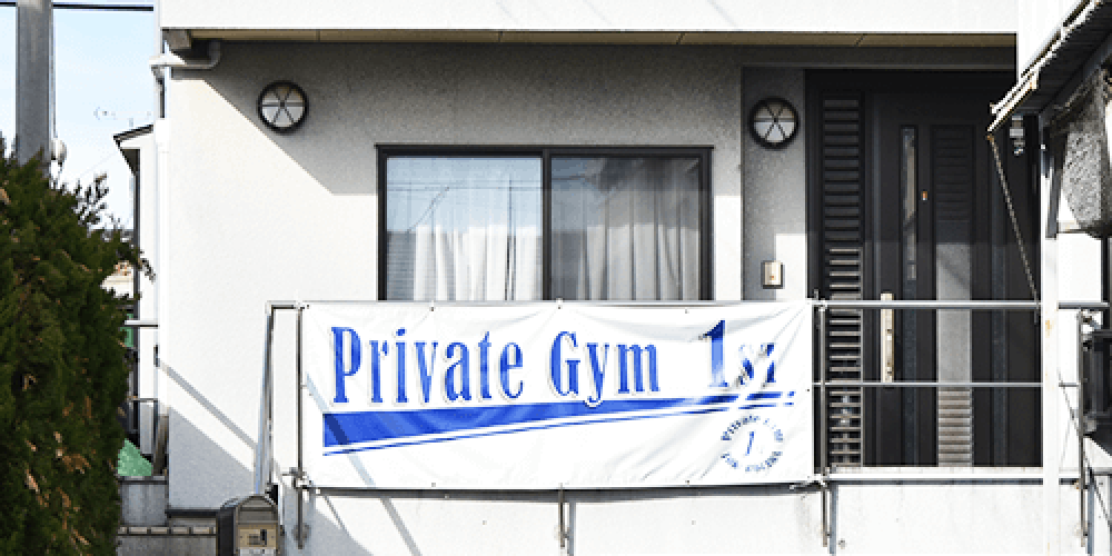 Private gym 1stについて