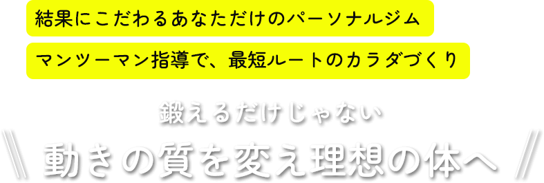 結果にこだわるあなただけのパーソナルジム マンツーマン指導で、最短ルートのカラダづくり